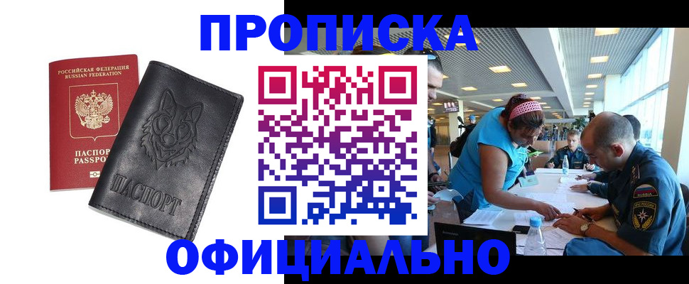 прописка для работы в Рыбном